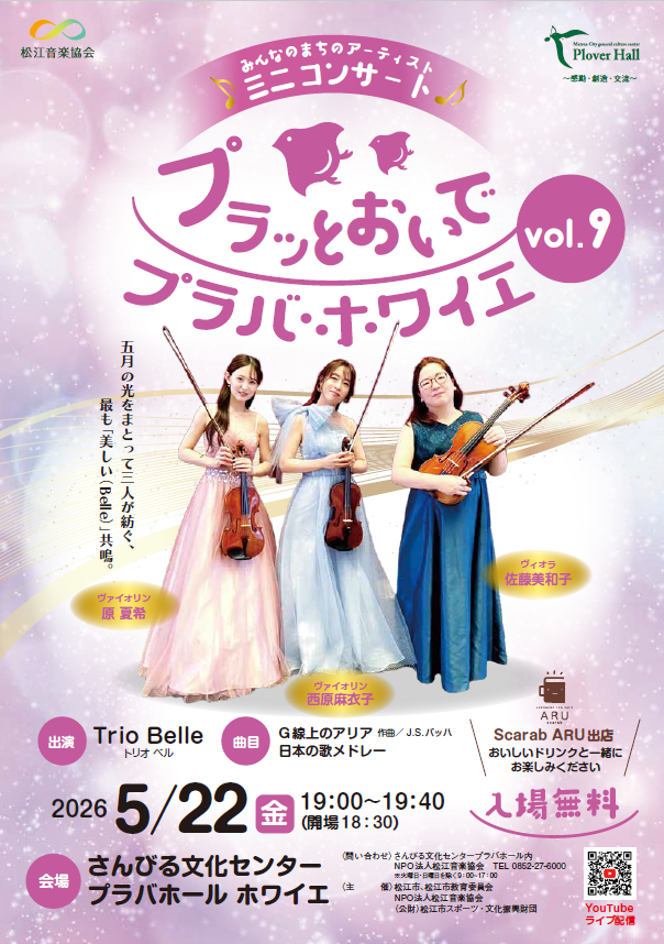 プラッとおいでプラバ・ホワイエvol.９　みんなのまちのアーティスト　ミニコンサート