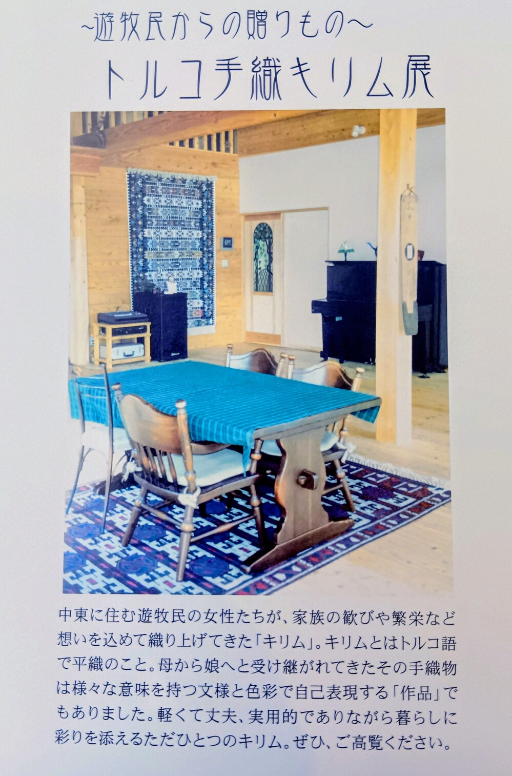 トルコ手織キリム展