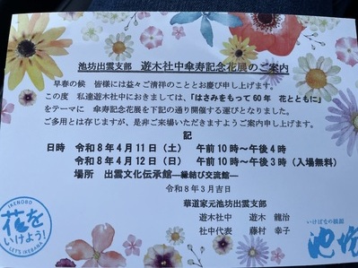 池坊出雲支部　遊木社中傘寿記念花展