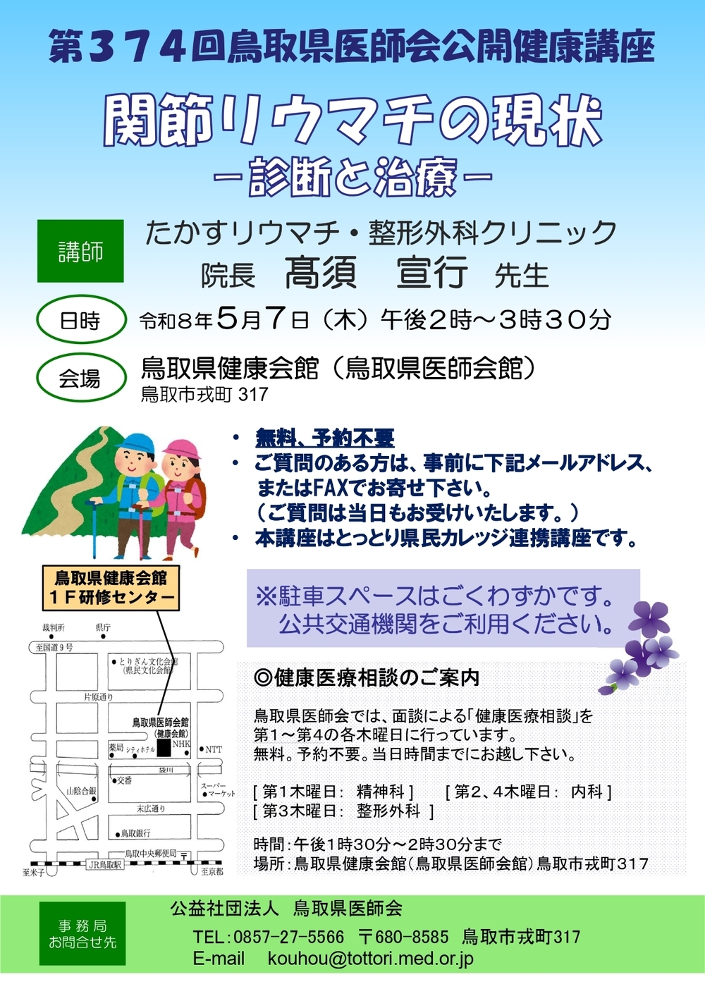 第374回鳥取県医師会公開健康講座