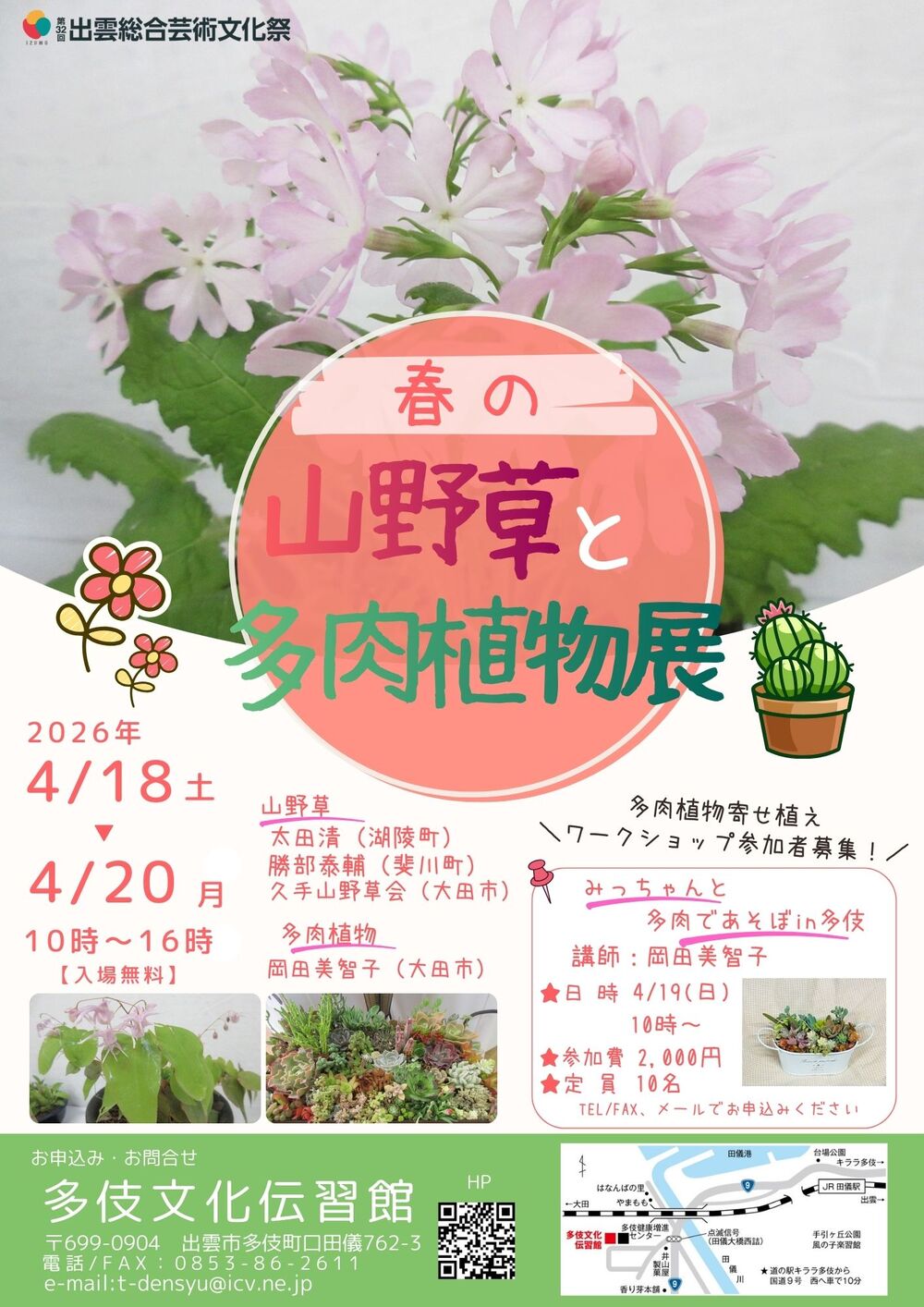 春の山野草と多肉植物展