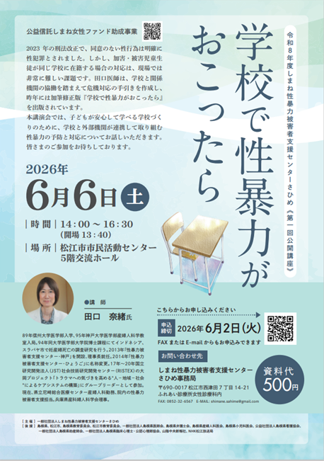 令和8年度しまね性暴力被害者支援センターさひめ公開講座「学校で性暴力がおこったら」