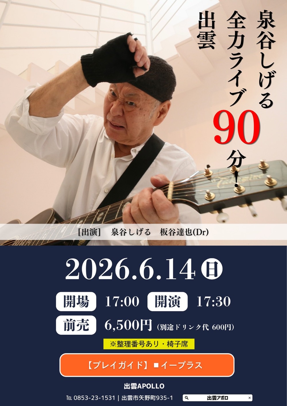 泉谷しげる全力ライブ90分！出雲