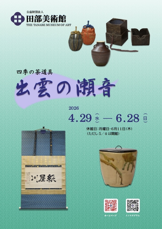 四季の茶道具「出雲の瀬音」