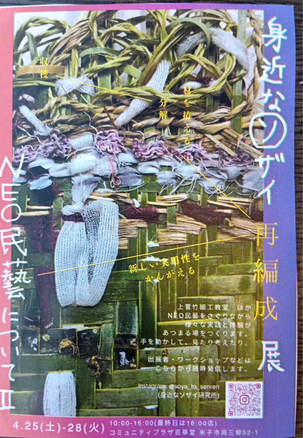 NEO民藝についてⅡ　～身近なソザイ再編成展～