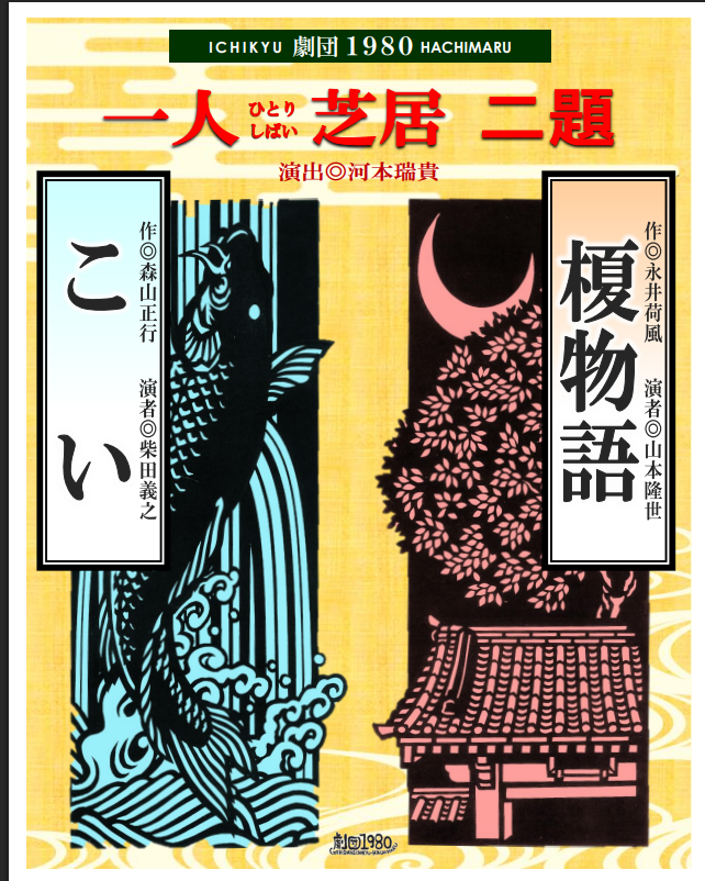 松江市民劇場４月鑑賞会『こい・榎物語』開催
