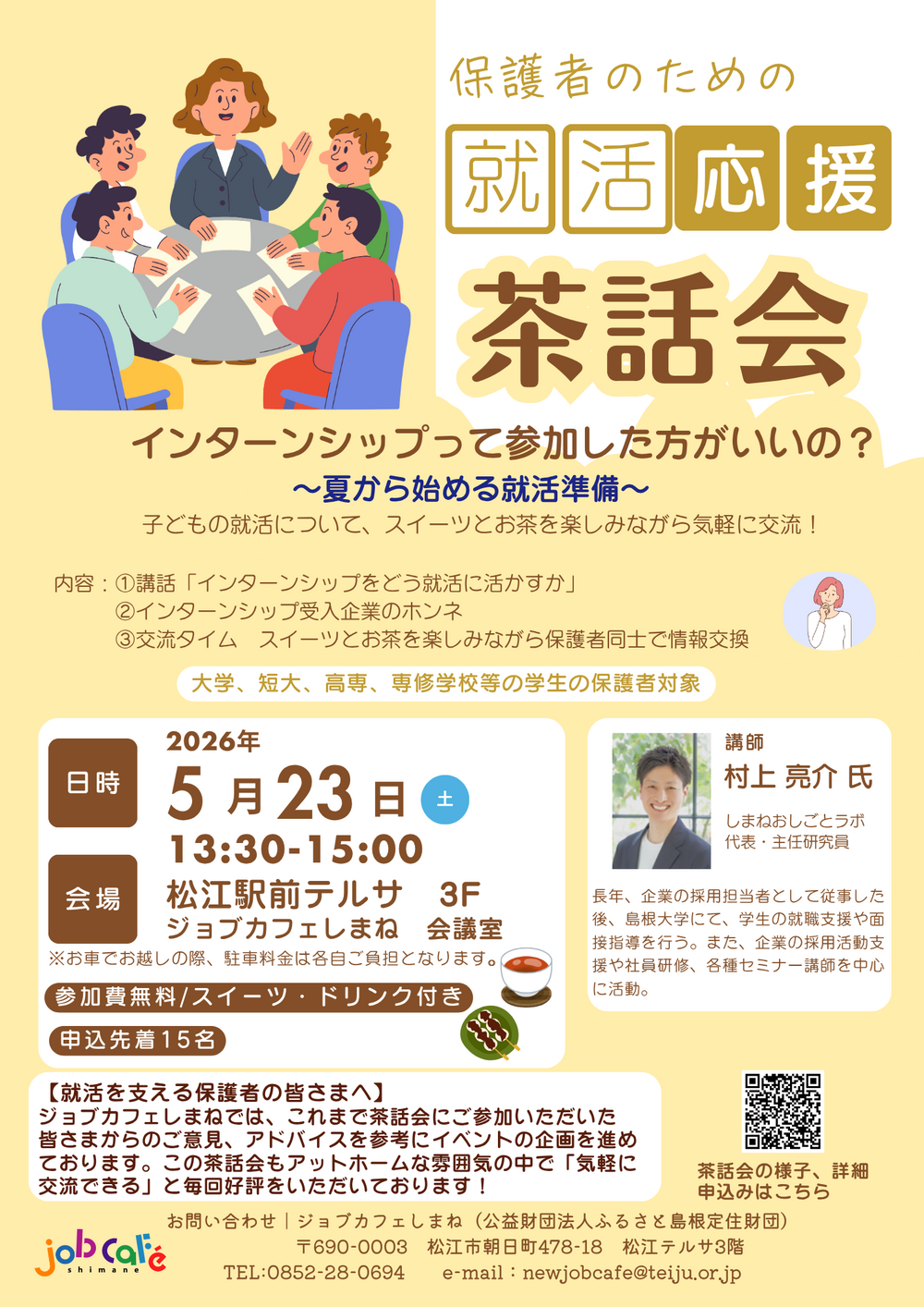 保護者のための「就活応援茶話会」～インターンシップって参加した方がいいの？～