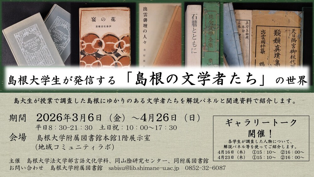 企画展示「島根大学生が発信する「島根の文学者たち」の世界