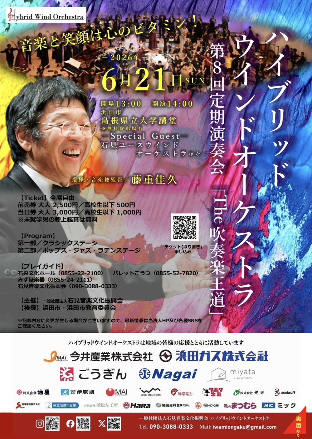 ハイブリッドウインドオーケストラ　第８回定期演奏会「The吹奏楽王道」