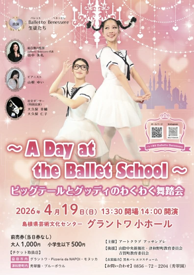 バレエ公演　ピッグテールとグッディのわくわく舞踏会