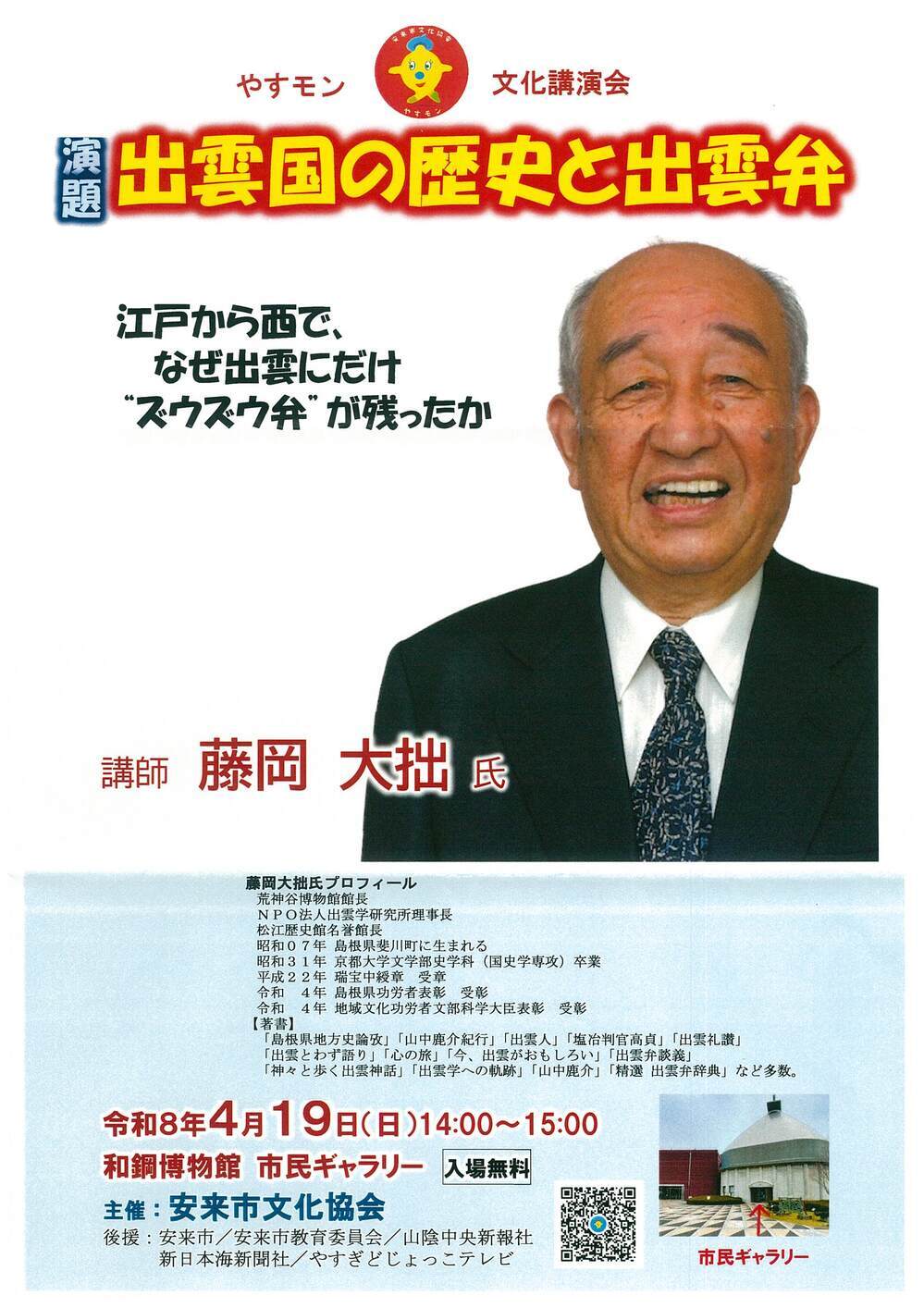 やすモン文化講演会「出雲国の歴史と出雲弁」