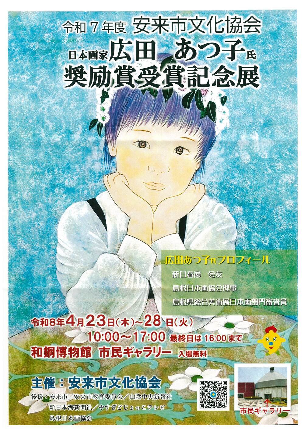 安来市文化協会奨励賞受賞記念展