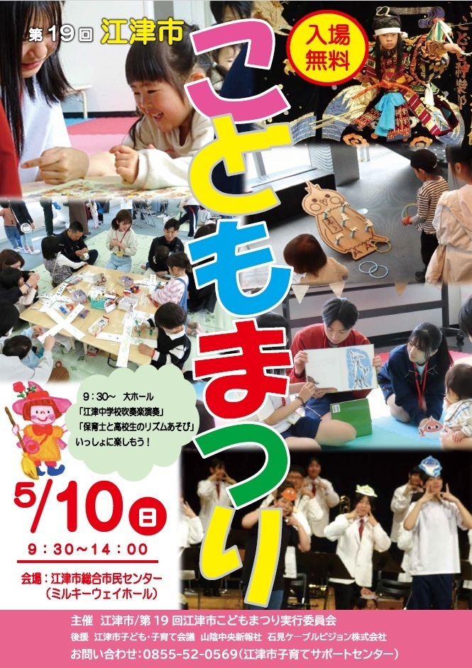 第19回江津市こどもまつり