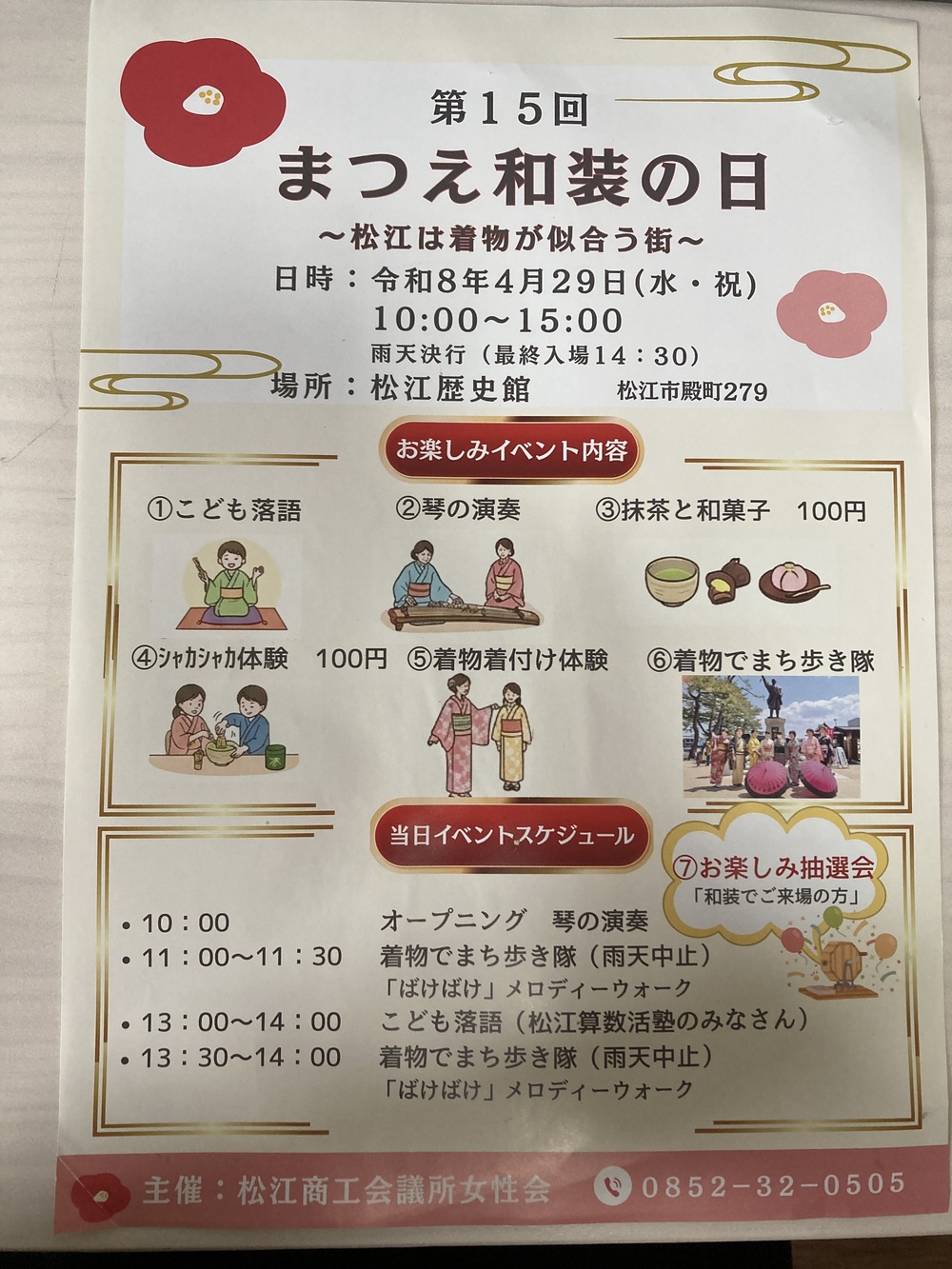 第15回　まつえ和装の日