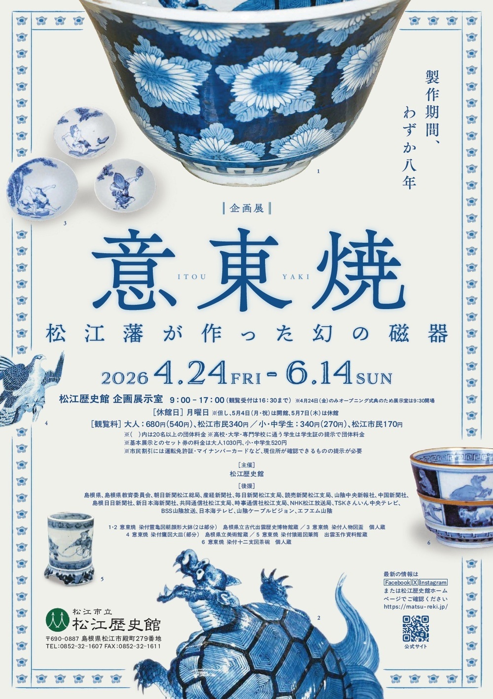 ＜企画展＞意東焼-松江藩が作った幻の磁器-