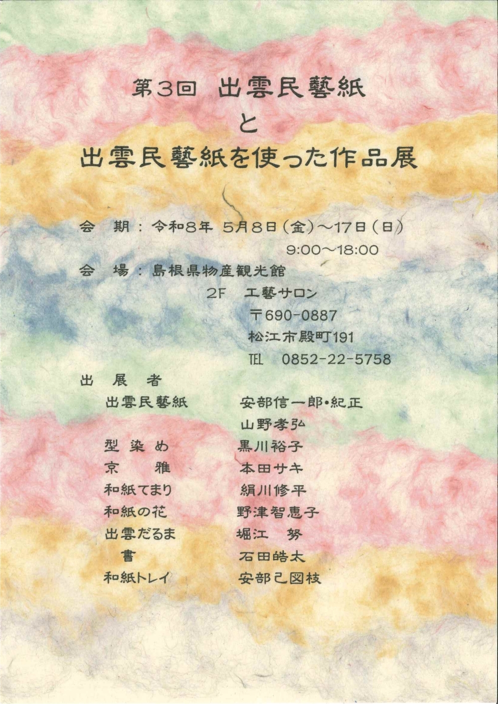 第3回　出雲民藝紙と出雲民藝紙を使った作品展