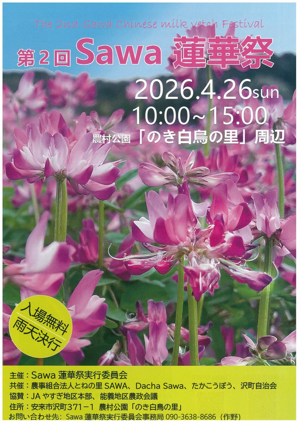 第２回Ｓａｗａ蓮華祭