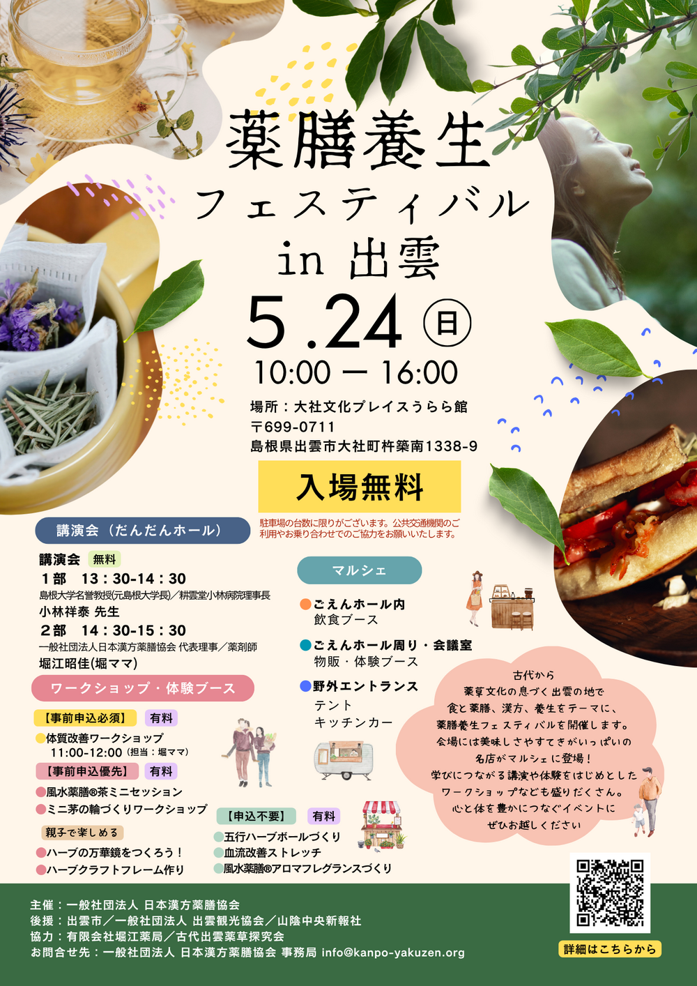 薬膳養生フェスティバル in 出雲