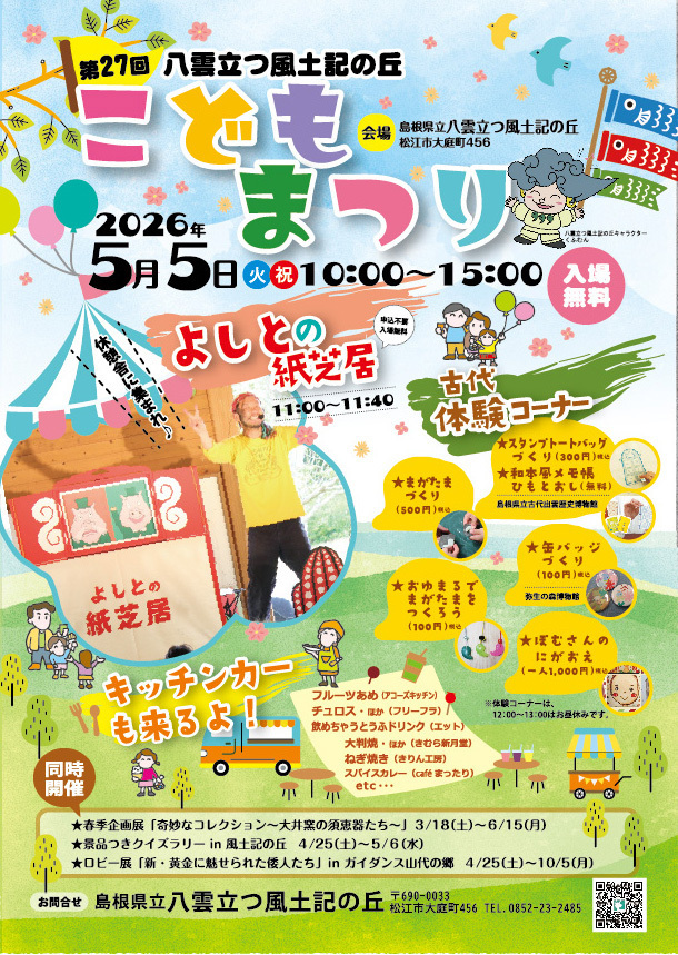 第27回八雲立つ風土記の丘「こどもまつり」開催