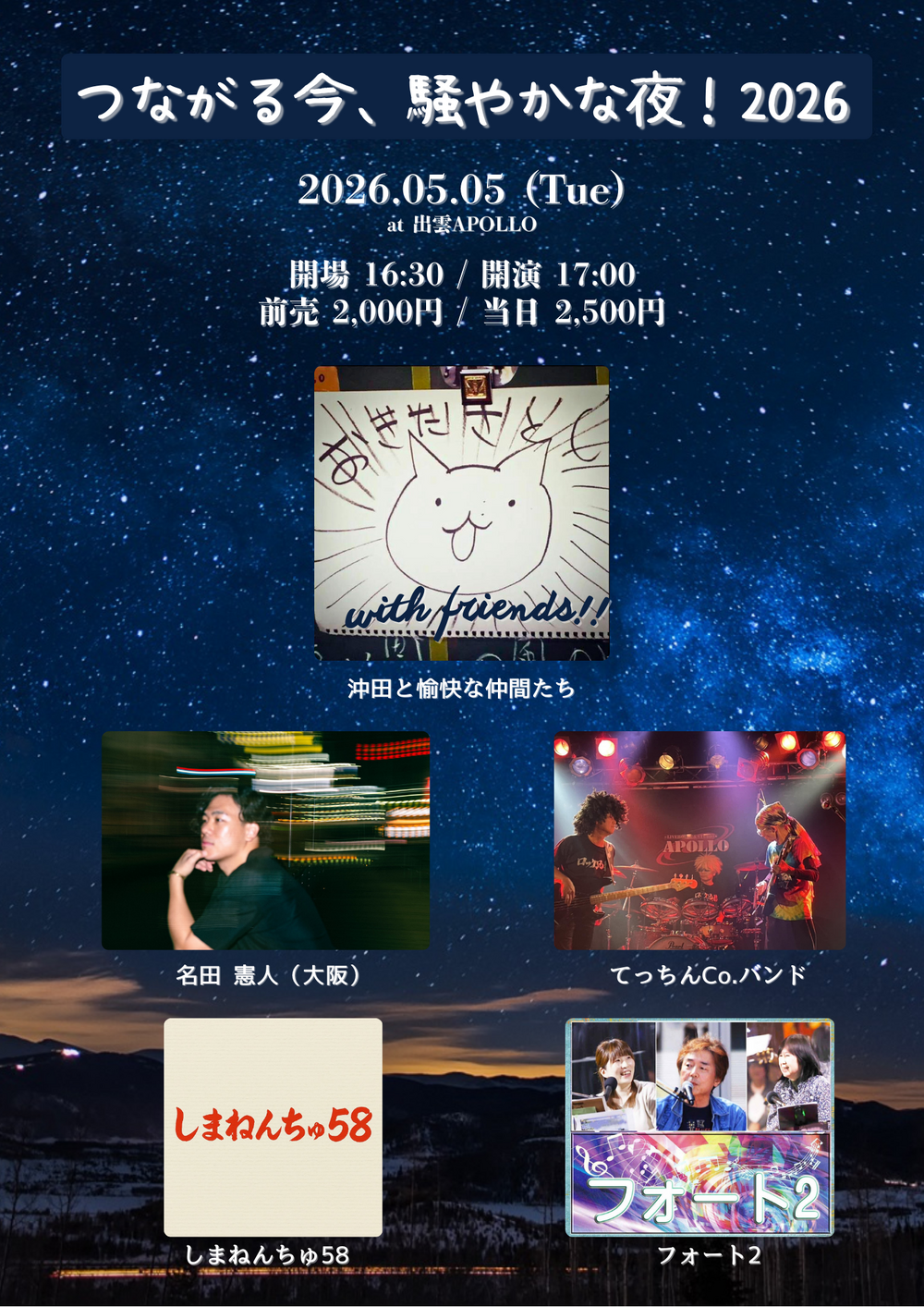 「つながる今、騒やかな夜！2026」