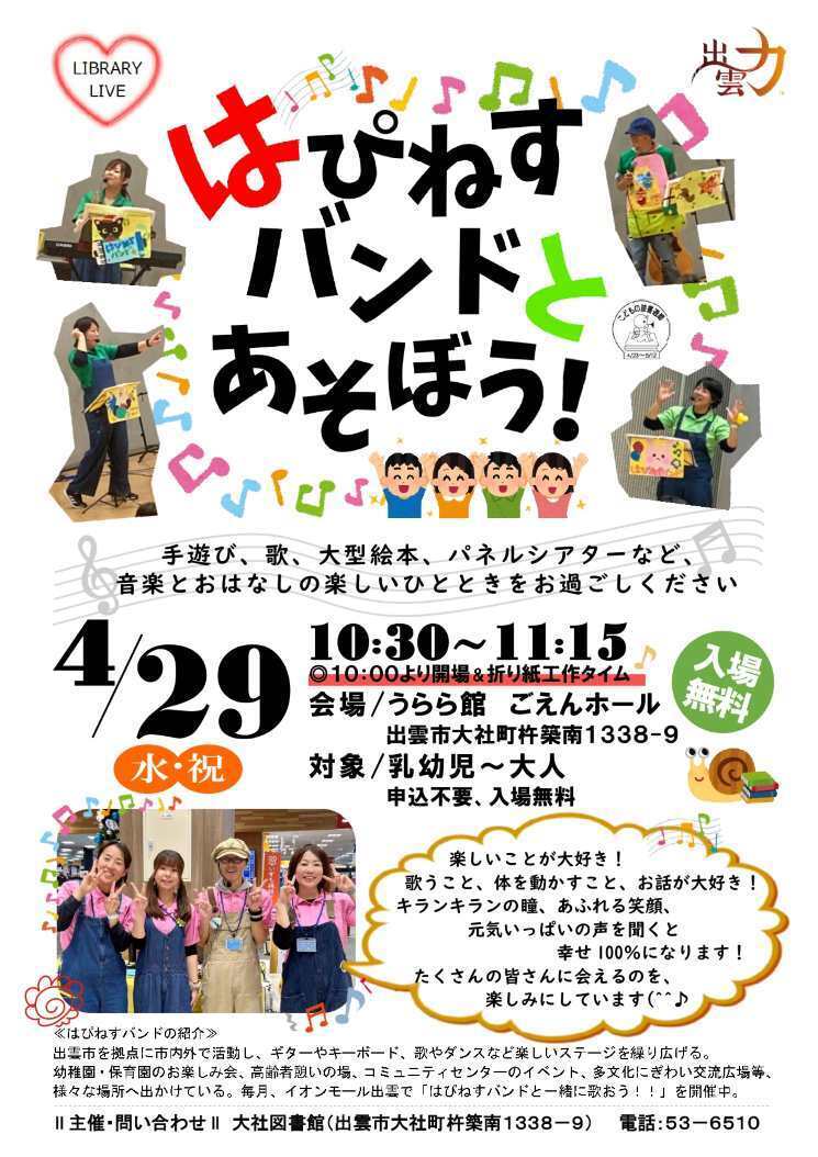 こどもの読書週間特別企画　はぴねすバンドとあそぼう！