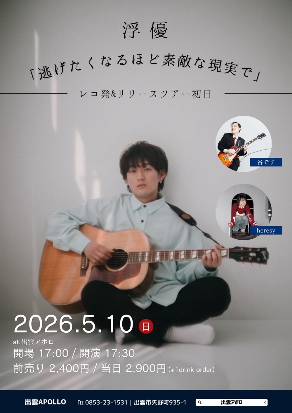 浮優「逃げたくなるほど素敵な現実で」レコ発＆リリースツアー初日