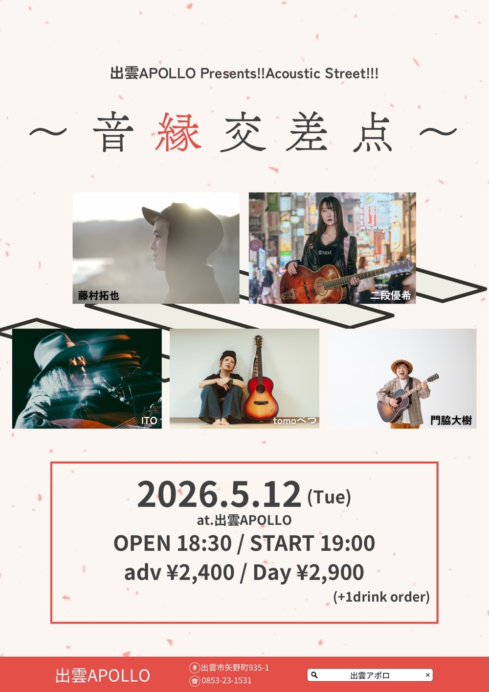 出雲APOLLO Presents!!Acoustic Street!!! ～音縁交差点～