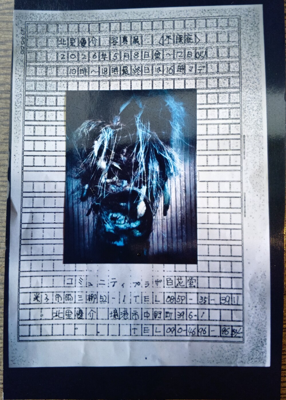 北里 優介 写真展　〈不眠症〉