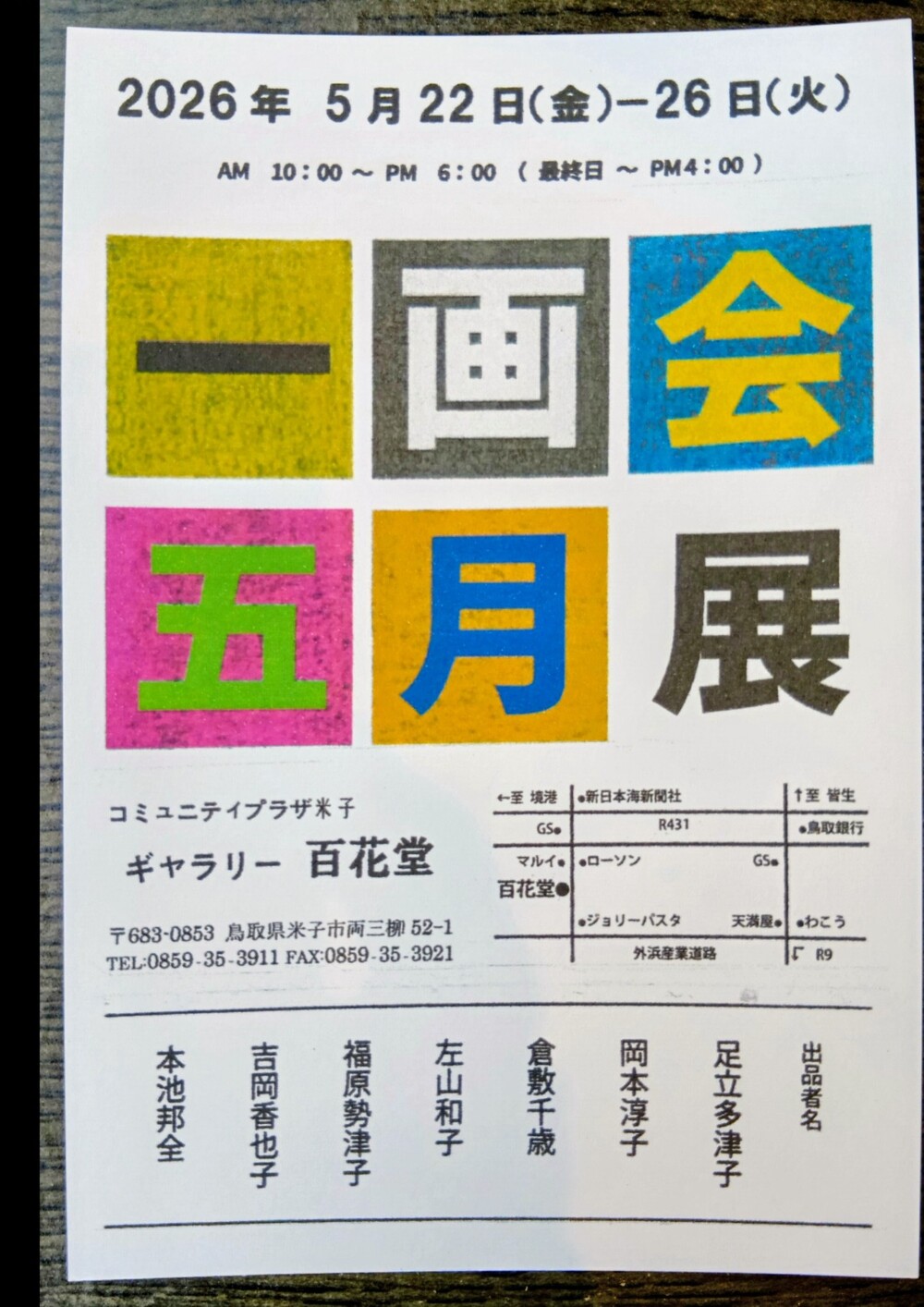 一画会 五月展
