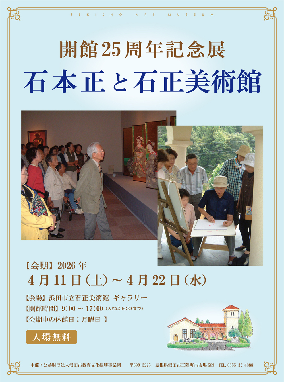 ギャラリー展「開館25周年記念展　石本正と石正美術館」