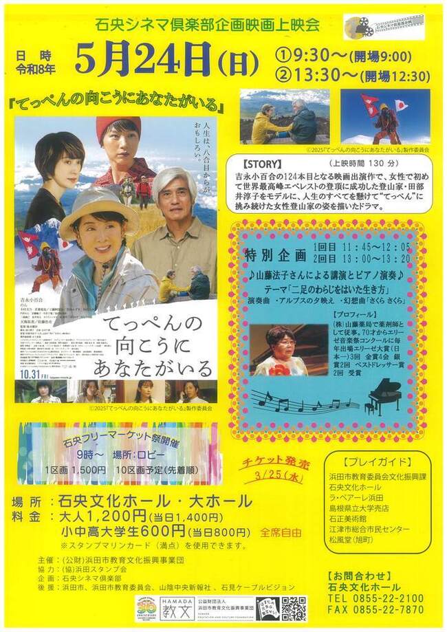 石央シネマ倶楽部企画映画上映会「てっぺんの向こうにあなたがいる」