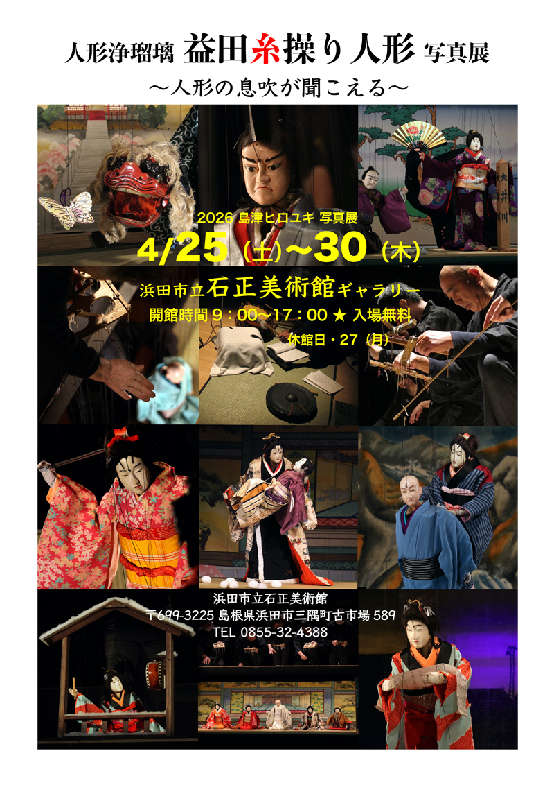 ギャラリー展「人形浄瑠璃  益田糸操り人形 ～人形の息吹が聞こえる～」