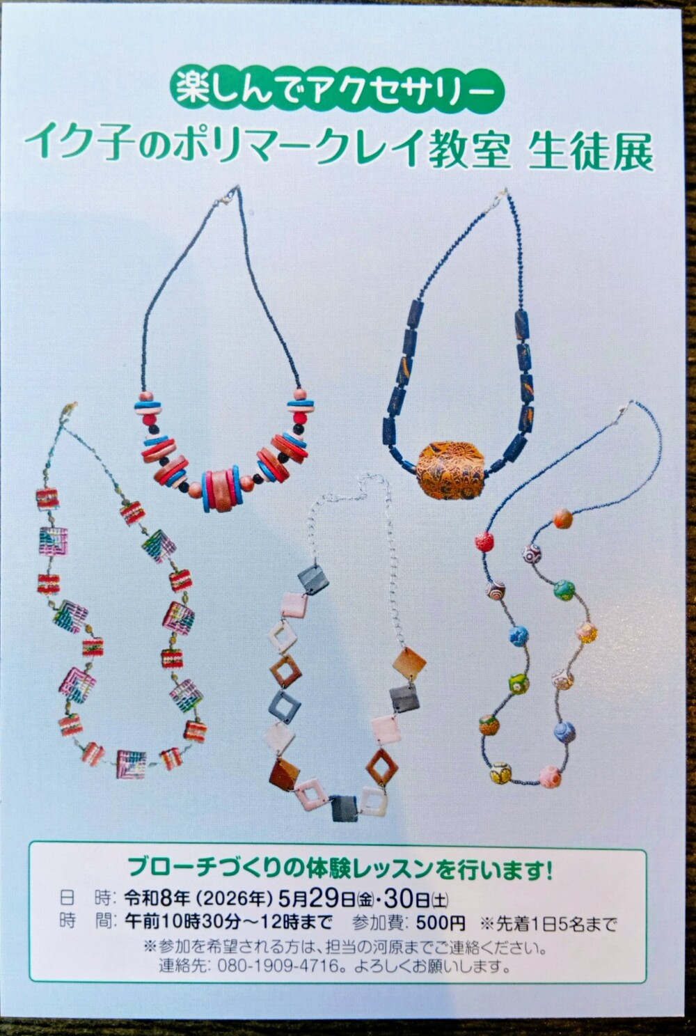 楽しんでアクセサリー　イク子のポリマークレイ教室 生徒展