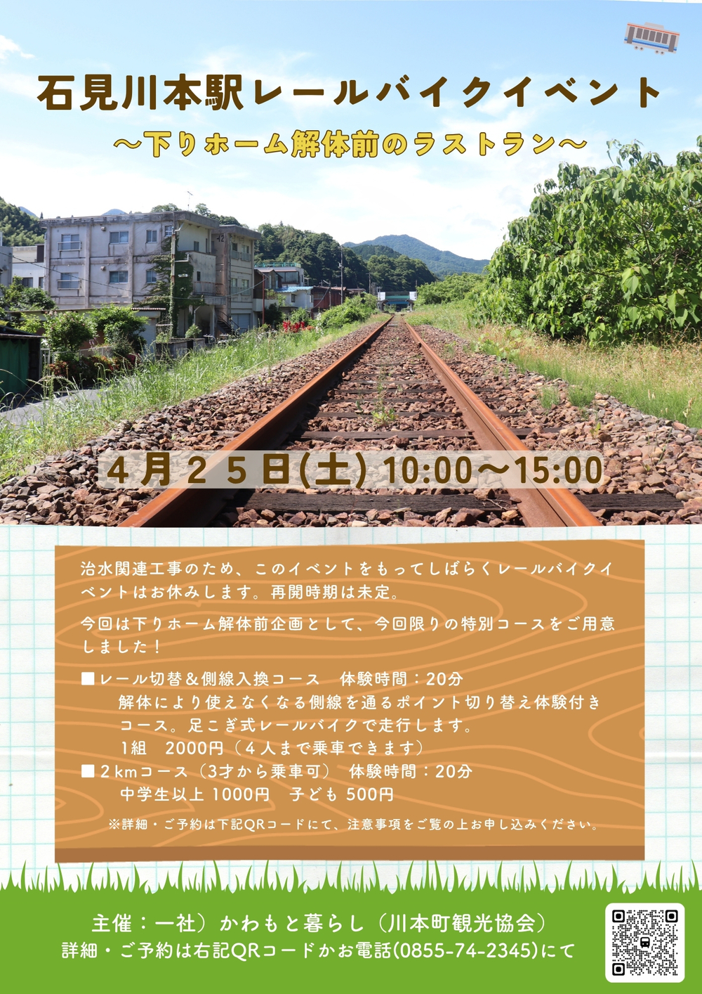 石見川本駅レールバイクイベント ～下りホーム解体前のラストラン～