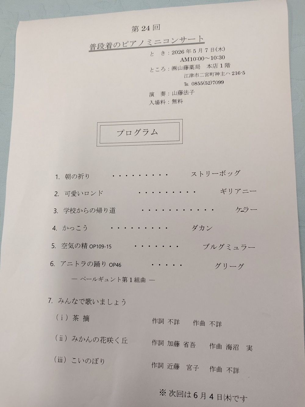 第24回  普通着のピアノミニコンサート