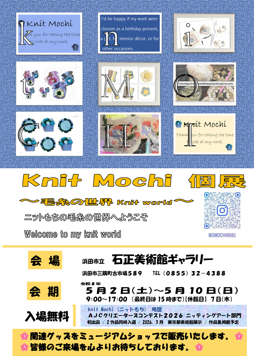 ギャラリー展「Knit Mochi 個展 ～毛糸の世界 knit world～」
