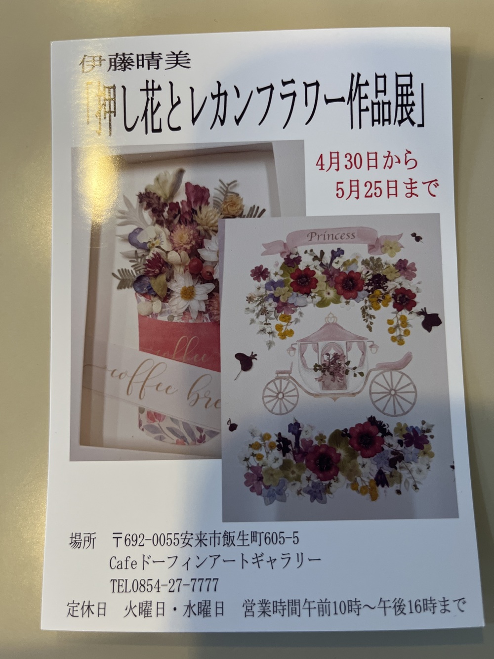 伊藤晴美「押し花とレカンフラワー作品展」