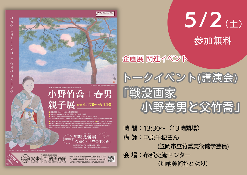 トークイベント 「戦没画家 小野春男と父竹喬」