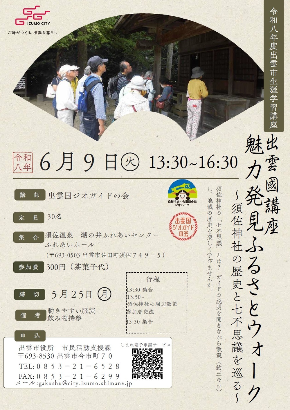 出雲國講座　魅力発見ふるさとウォーク ～須佐神社の歴史と七不思議を巡る～