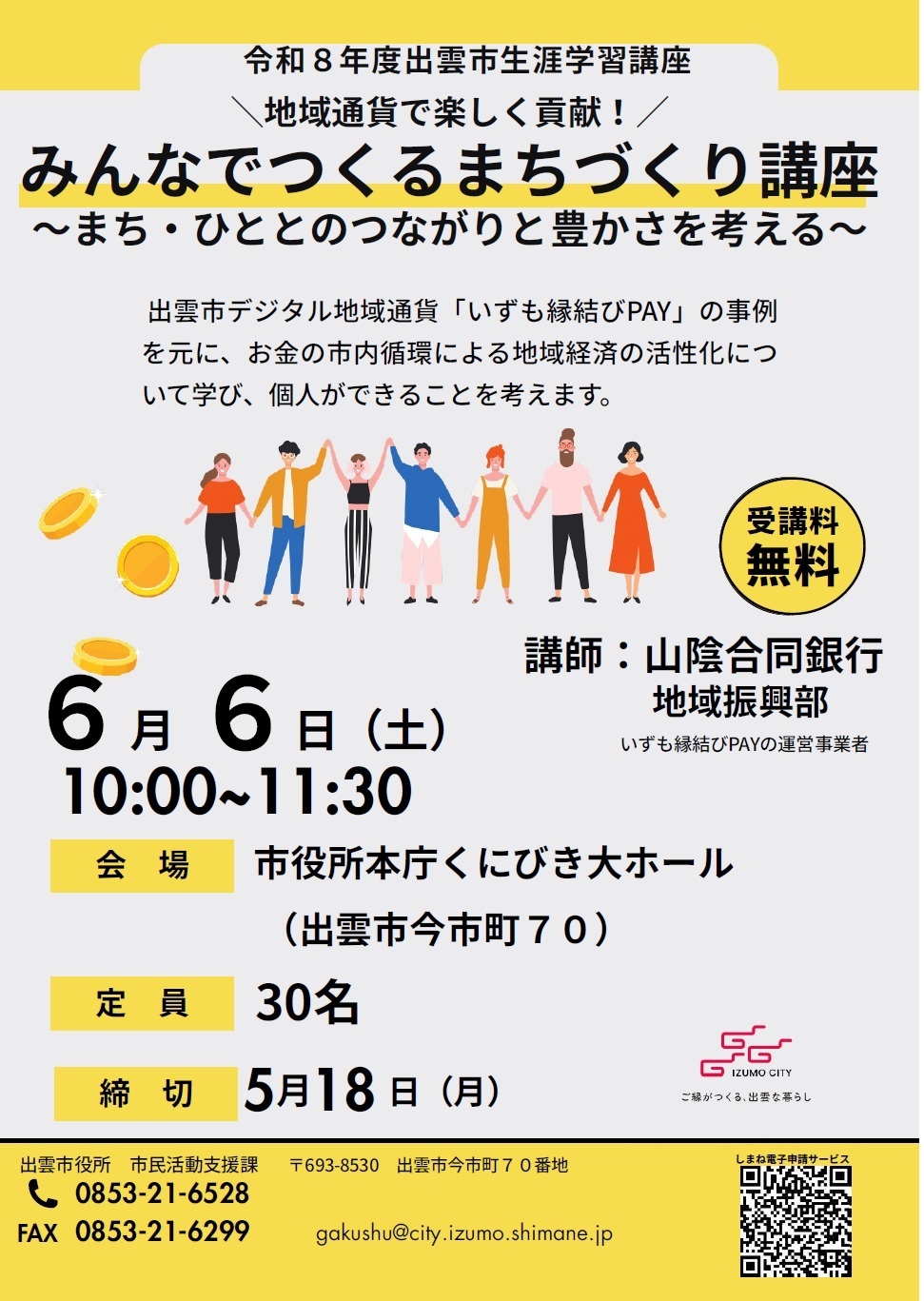 地域通貨で楽しく貢献！みんなでつくるまちづくり講座 ～まち・ひととのつながりと豊かさを考える～