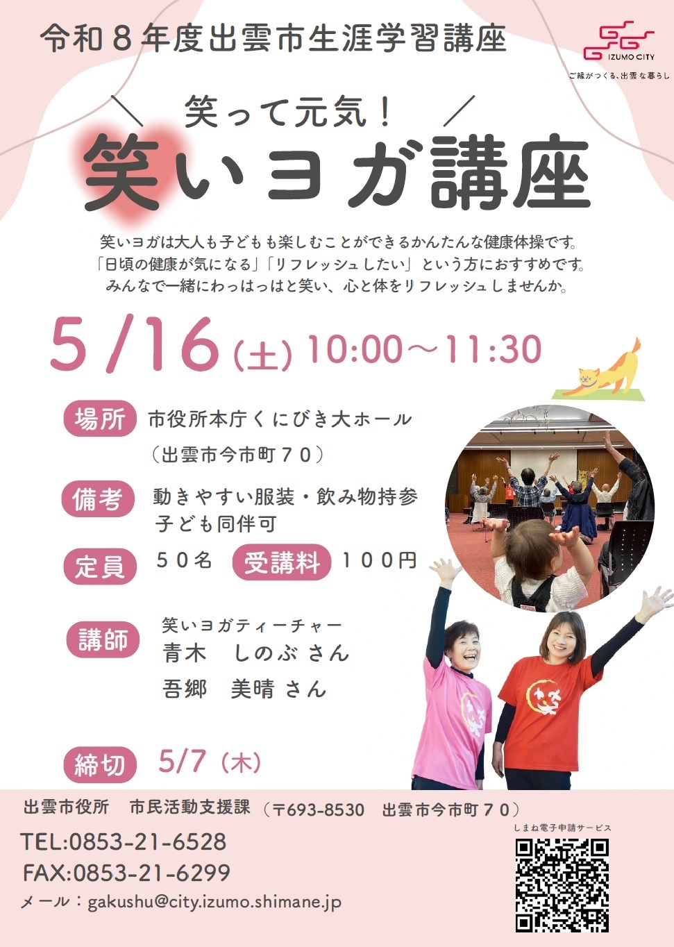 笑って元気！笑いヨガ講座