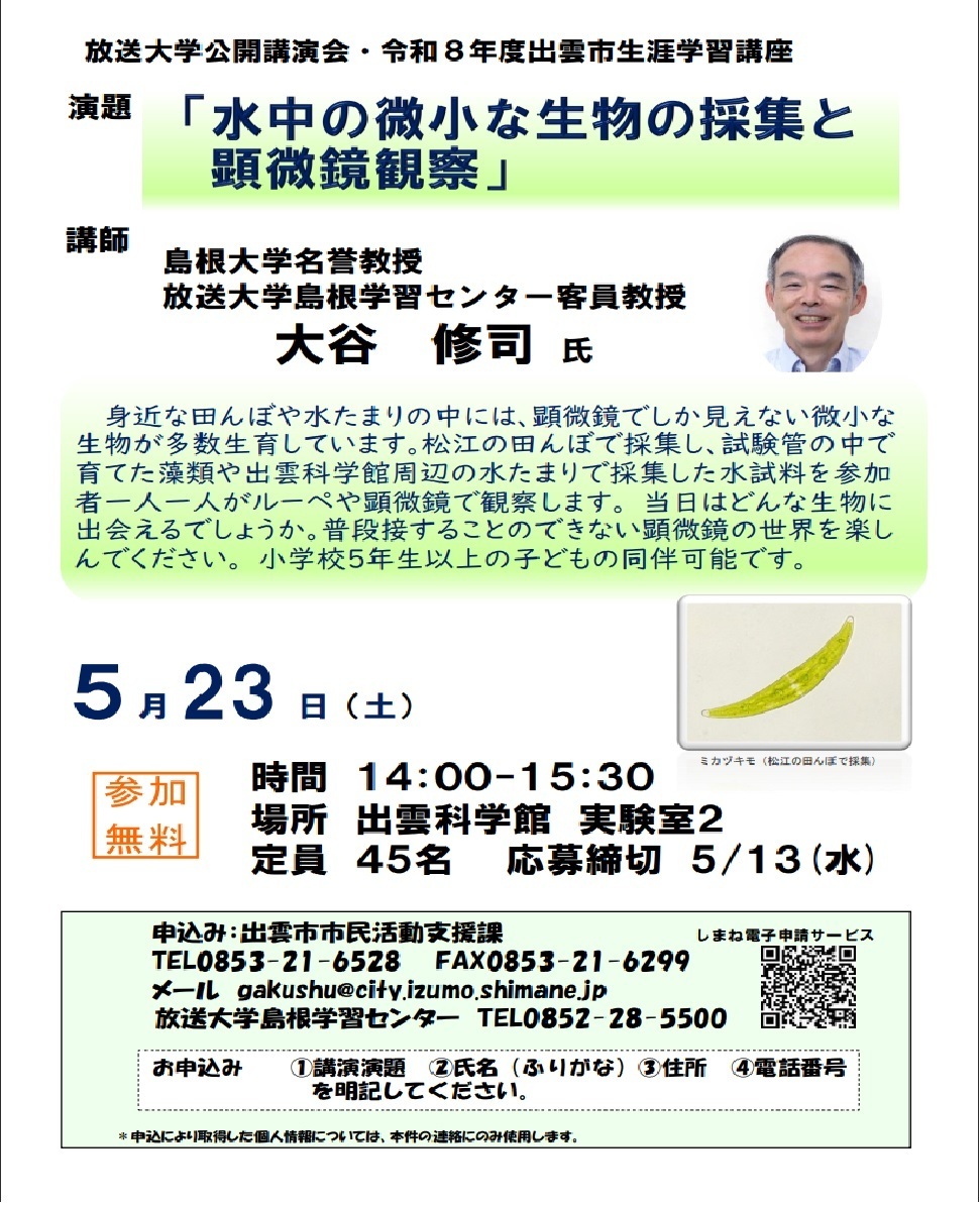 放送大学島根学習センター公開講演会「水中の微小な生物の採集と顕微鏡観察」