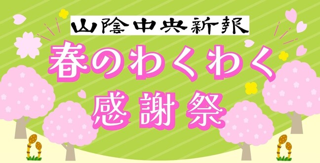 春のわくわく感謝祭