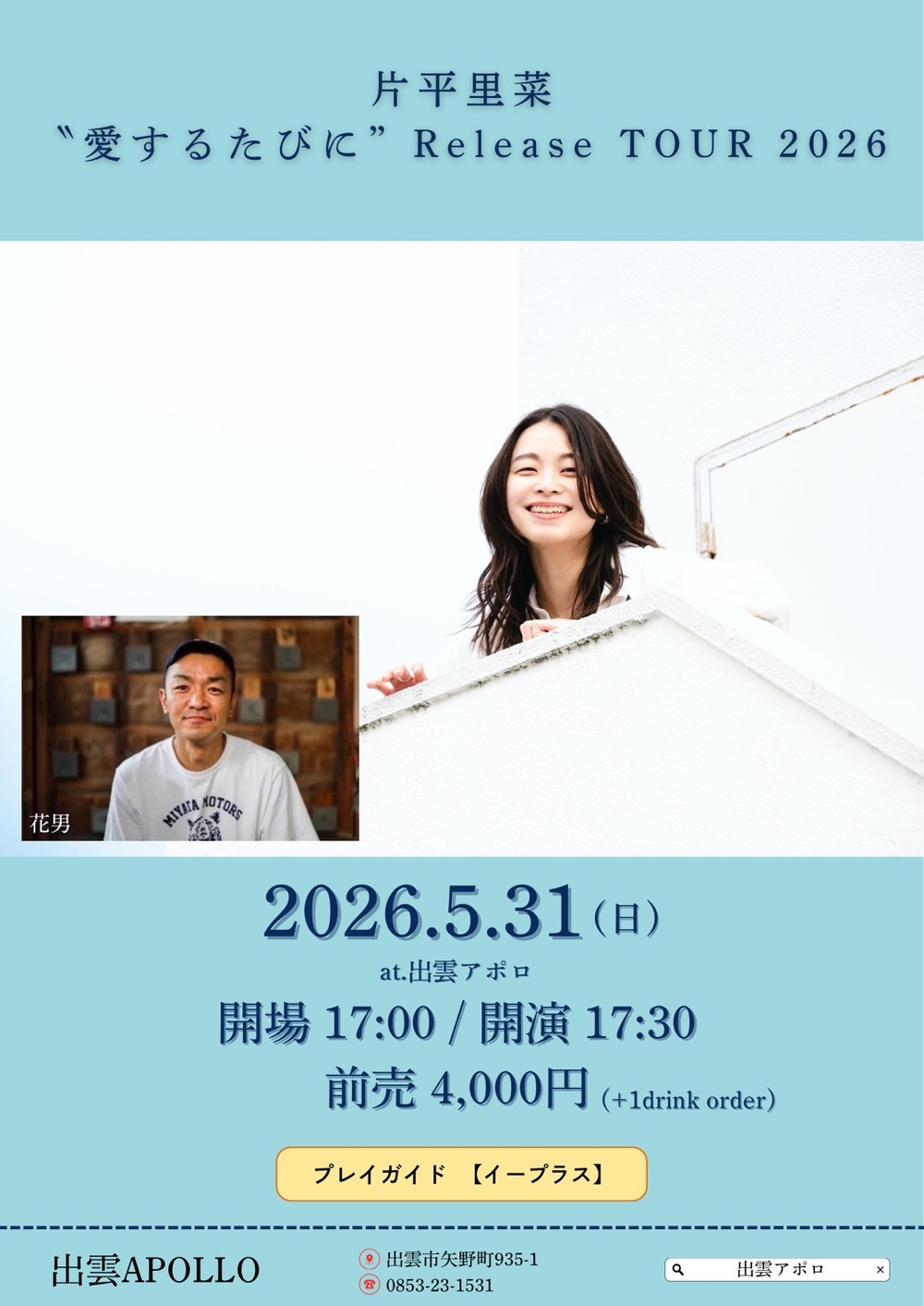 片平里菜 〝愛するたびに” Release TOUR 2026