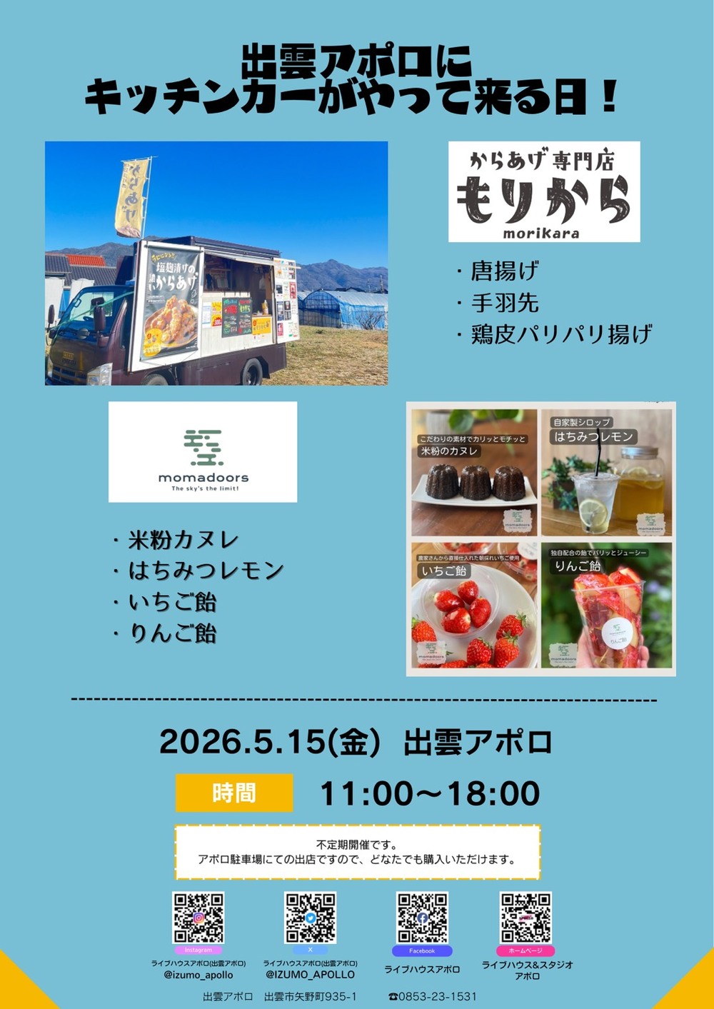 出雲アポロにキッチンカーがやって来る日！