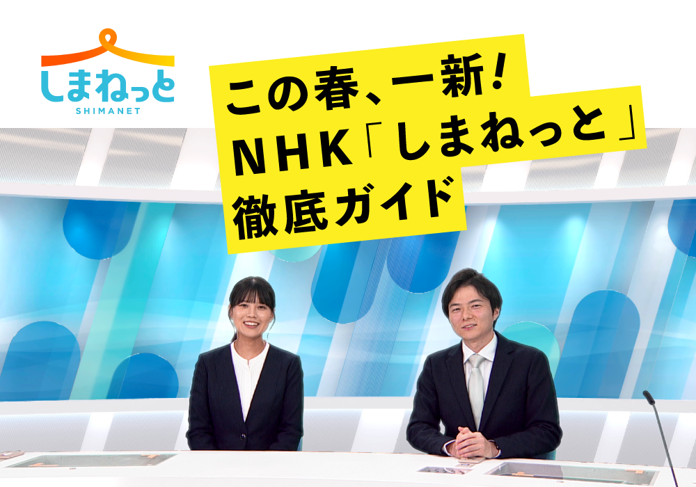 NHKしまねっと-01