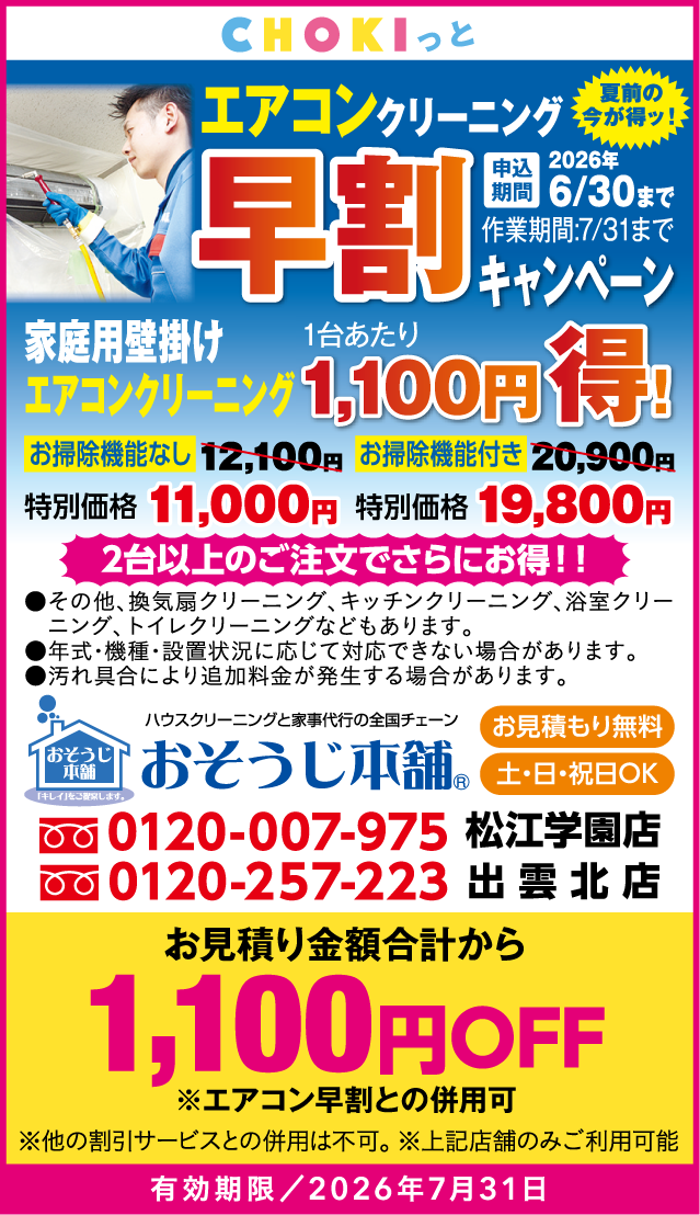 春クーポン_おそうじ本舗