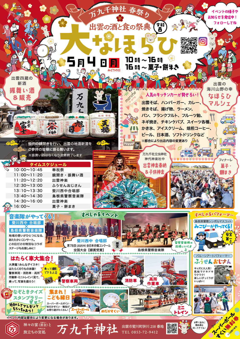 万九千神社春祭り　出雲の酒と食の祭典「大なほらひ」
