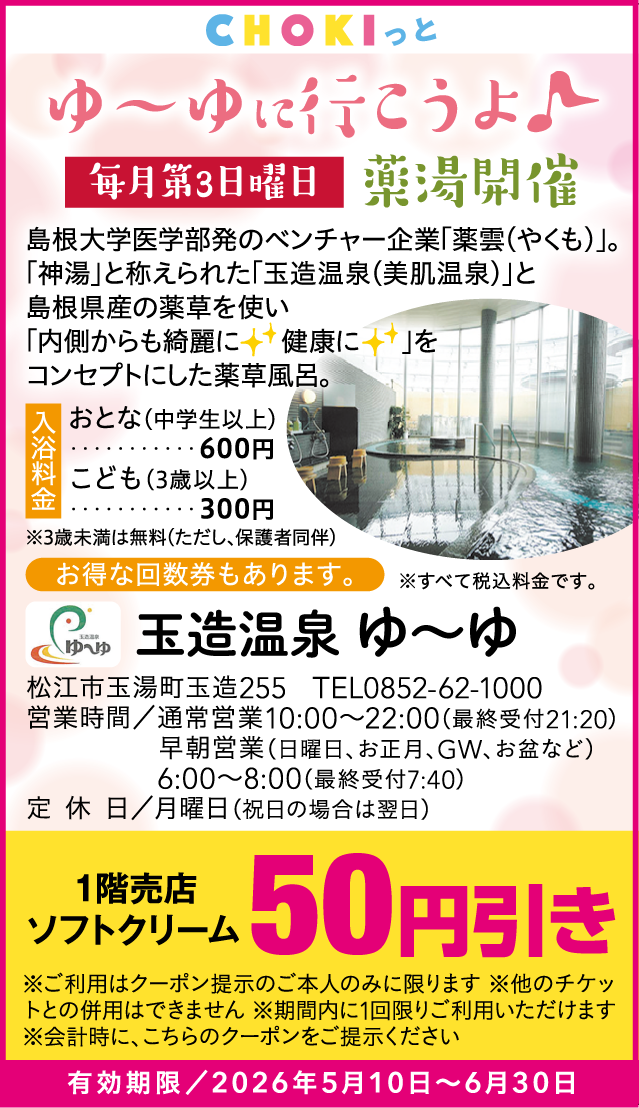 春クーポン_玉造温泉ゆーゆ