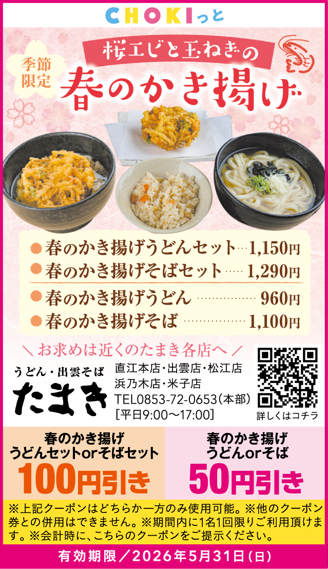 春クーポン_ たまき